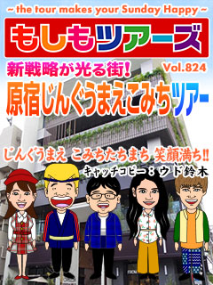 新戦略が光る街！原宿じんぐうまえこみちツアー