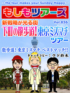 新戦略が光る街 下町の散歩道！東京ミズマチツアー