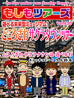 遊べる未来型ミュージアム！ところざわサクラタウンツアー