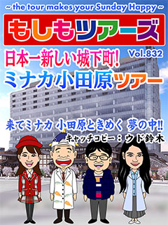 日本一新しい城下町！ミナカ小田原ツアー