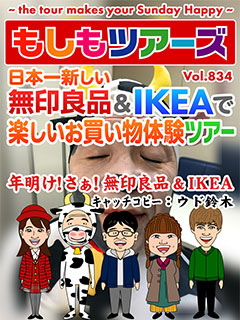 日本一新しい無印良品&IKEAで楽しいお買い物体験ツアー