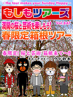 満開の桜と芸術を楽しもう！ 春限定 箱根ツアー