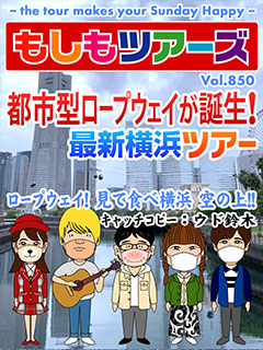 都市型ロープウェイが誕生！最新横浜ツアー