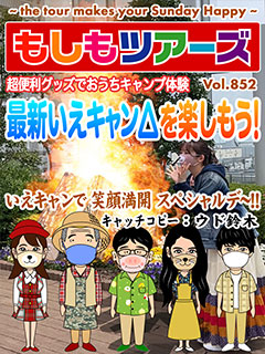 超便利グッズでお家でキャンプ体験 最新いえキャン△を楽しもう！