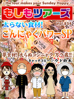 太らない食材！こんにゃくパワーSP