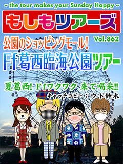 公園のショッピングモール！ Ff葛西臨海公園ツアー