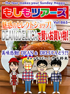 魅惑のセレクトショップ！ DEAN & DELUCAで賢いお買い物!