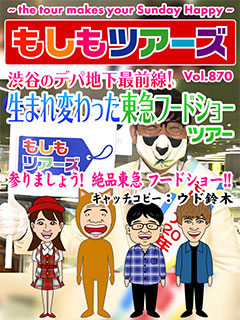 渋谷のデパ地下最前線！生まれ変わった東急フードショーツアー！