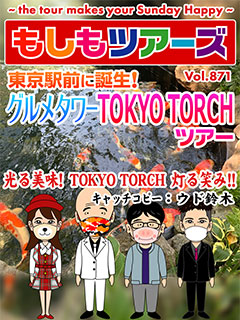 東京駅前に誕生！グルメタワーTOKYO TORCHツアー