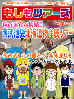 秋の味覚が集結!! 西武池袋 北海道物産展ツアー！