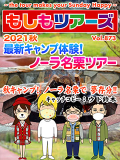 2021秋 最新キャンプ体験！ノーラ名栗ツアー！