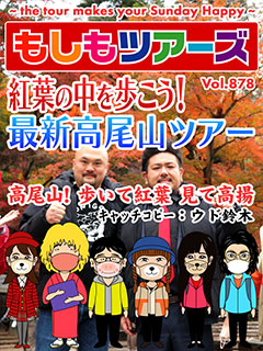 紅葉の中を歩こう！最新高尾山ツアー