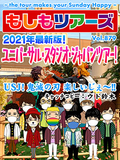 2021年最新版！ユニバーサル・スタジオ・ジャパンツアー