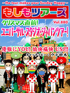 クリスマス直前！ユニバーサル・スタジオ・ジャパンツアー！
