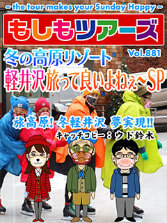 冬の高原リゾート軽井沢 旅っていいよねぇ〜SP