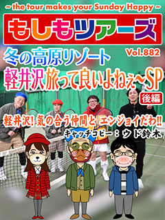 冬の高原リゾート軽井沢　旅っていいよぇ〜SP　後編