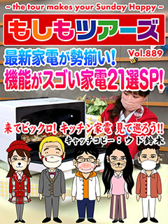 最新家電が勢揃い！ 機能がスゴい家電21選SP！