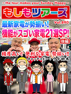 最新家電が勢揃い！機能がスゴい家電21選SP 完結編