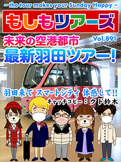 未来の空港都市 最新羽田ツアー