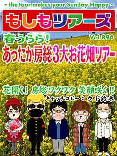 春うらら！あったか房総3大お花畑ツアー