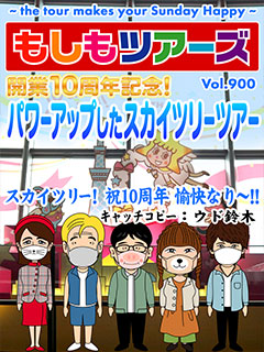 開業10周年記念！パワーアップした東京スカイツリーツアー！