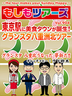 東京駅に美食タウンが誕生!グランスタ八重北ツアー！