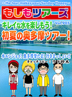 キレイな水を楽しもう！ 初夏の奥多摩ツアー！