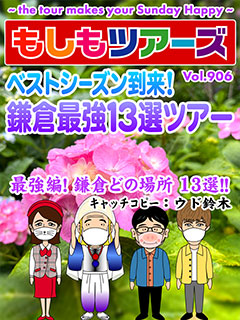 ベストシーズン到来！ 鎌倉最強13選ツアー！