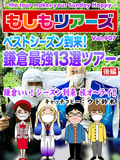 ベストシーズン到来！鎌倉最強13選ツアー！後編