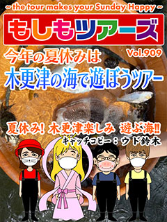 今年の夏休みは木更津の海で遊ぼうツアー