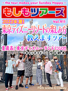 2022年夏！東京ディズニーリゾート®の楽しみ方教えますツアー