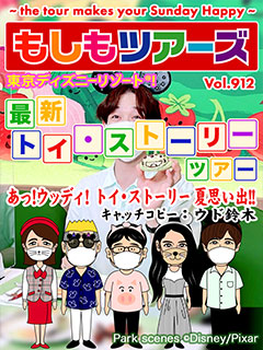 東京ディズニーリゾート®！最新『トイ・ストーリー』ツアー！