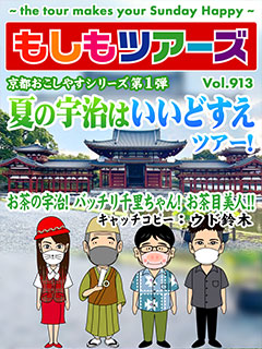 京都おこしやすシリーズ第1弾！宇治はいいどすえツアー