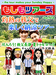 もしツア最終回まで後6回！灼熱の秩父で楽しく納涼ツアー！