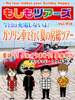 もしツア最終回まであと4回！ 今日は充電しないよ！ガソリン車で行く夏の房総ツアー