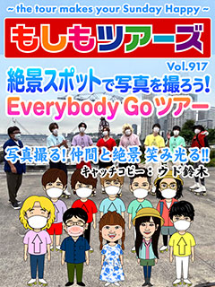 もしツア最終回まであと3回！絶景スポットで写真を撮ろう！Everybody Go!ツアー