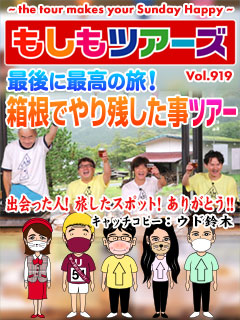 もしツア最終回！40回目の箱根でまだやってない事やります！