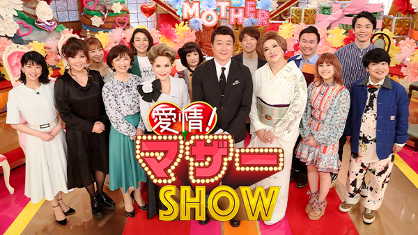 愛情！マザーSHOW