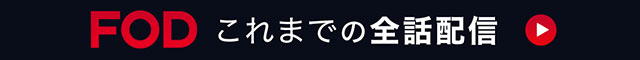 FOD ディレクターズカット版を配信中