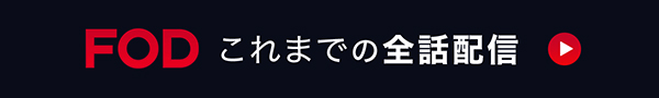 FOD ディレクターズカット版を配信中