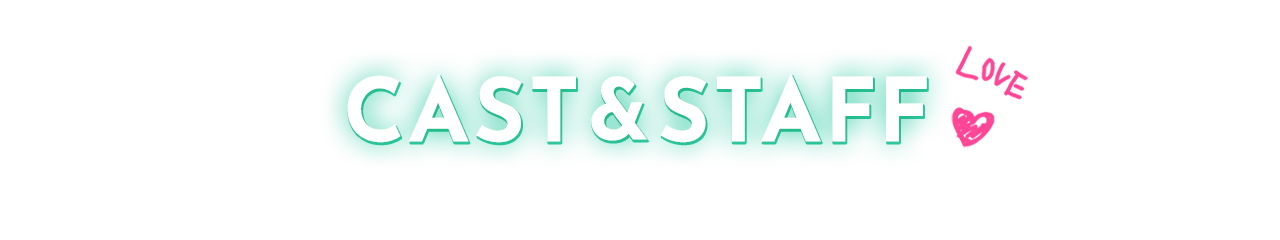 キャスト&スタッフ