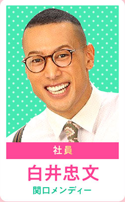 白井忠文…関口メンディー