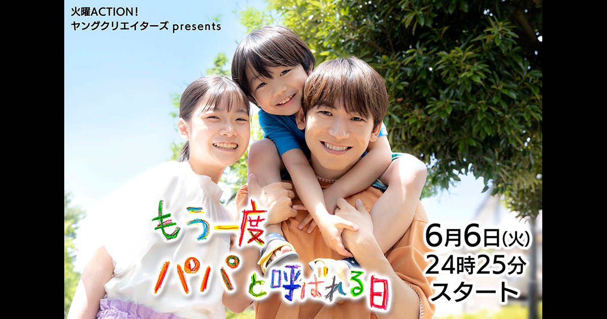 もう一度パパと呼ばれる日のサムネイル画像