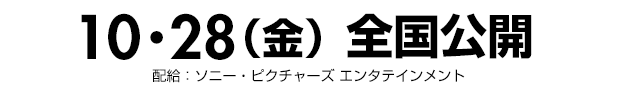 10・28（金）全国公開