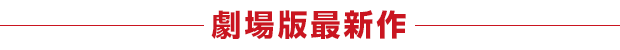 劇場版最新作