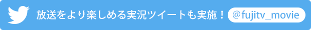 ＠fujitv_movie