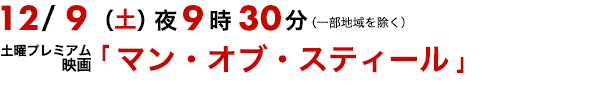 マン・オブ・スティール