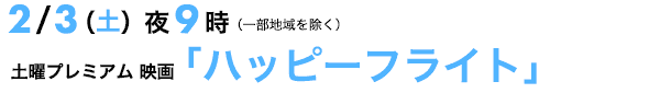 ハッピーフライト