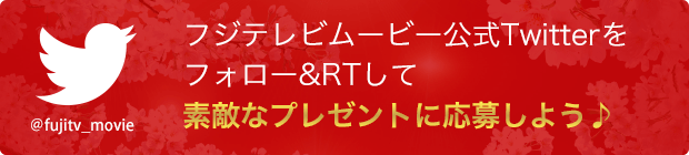 フォロー＆RTキャンペーン＠フジテレビムービー公式Twitter
