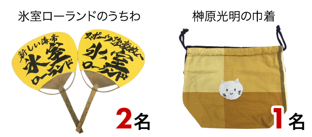 氷室ローランドのうちわ 2名/榊原光明の巾着 1名